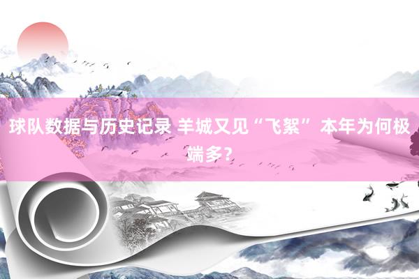 球队数据与历史记录 羊城又见“飞絮” 本年为何极端多？