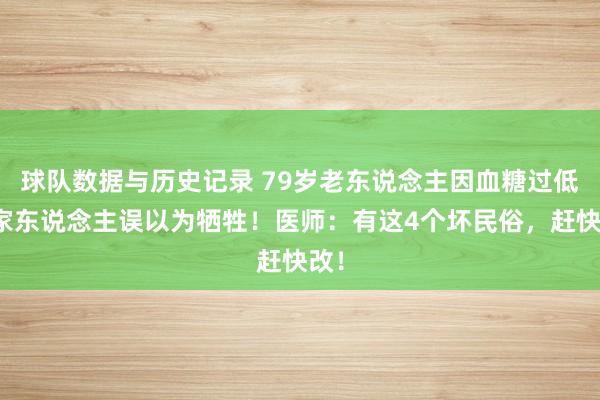 球队数据与历史记录 79岁老东说念主因血糖过低被家东说念主误以为牺牲！医师：有这4个坏民俗，赶快改！