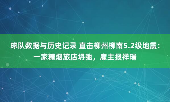 球队数据与历史记录 直击柳州柳南5.2级地震：一家糖烟旅店坍弛，雇主报祥瑞