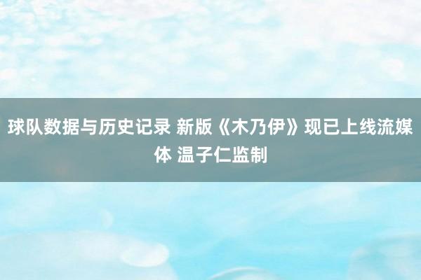 球队数据与历史记录 新版《木乃伊》现已上线流媒体 温子仁监制