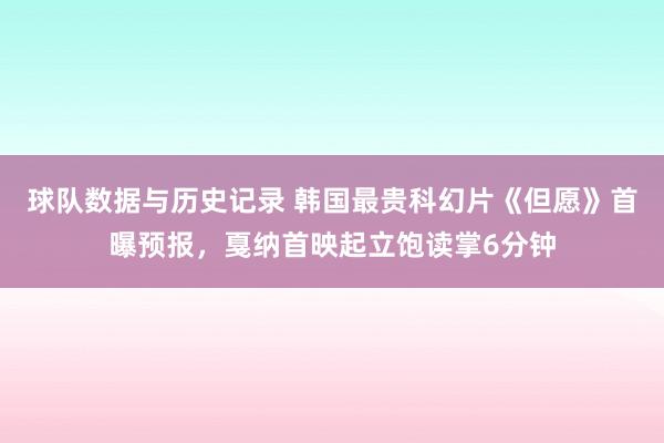 球队数据与历史记录 韩国最贵科幻片《但愿》首曝预报，戛纳首映起立饱读掌6分钟
