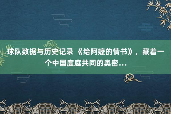 球队数据与历史记录 《给阿嬤的情书》，藏着一个中国度庭共同的奥密…