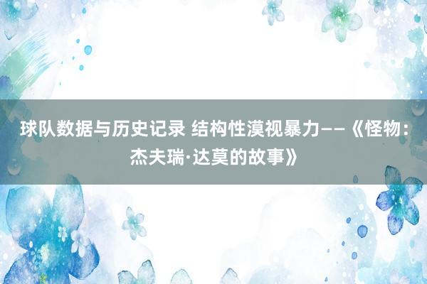 球队数据与历史记录 结构性漠视暴力——《怪物：杰夫瑞·达莫的故事》
