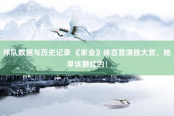球队数据与历史记录 《家业》徐百慧演技大赏，她早该翻红的！
