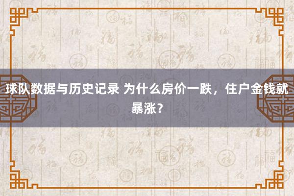 球队数据与历史记录 为什么房价一跌，住户金钱就暴涨？