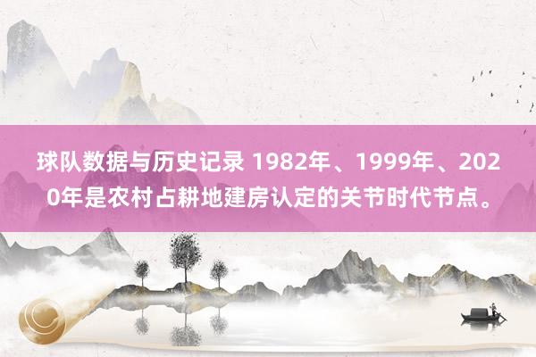 球队数据与历史记录 1982年、1999年、2020年是农村占耕地建房认定的关节时代节点。