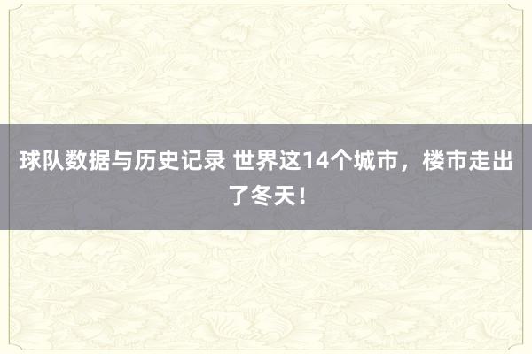 球队数据与历史记录 世界这14个城市，楼市走出了冬天！
