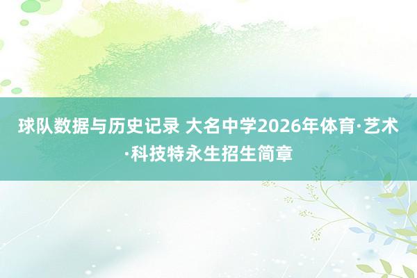 球队数据与历史记录 大名中学2026年体育·艺术·科技特永生招生简章