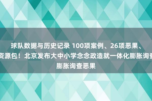 球队数据与历史记录 100项案例、26项恶果、68个资源包！北京发布大中小学念念政造就一体化膨胀询查恶果