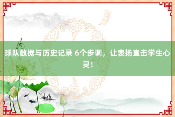 球队数据与历史记录 6个步调，让表扬直击学生心灵！