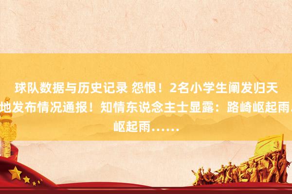 球队数据与历史记录 怨恨！2名小学生阐发归天，当地发布情况通报！知情东说念主士显露：路崎岖起雨……