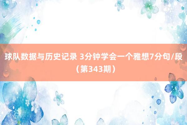 球队数据与历史记录 3分钟学会一个雅想7分句/段（第343期）