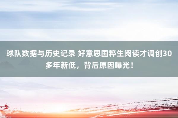 球队数据与历史记录 好意思国粹生阅读才调创30多年新低，背后原因曝光！