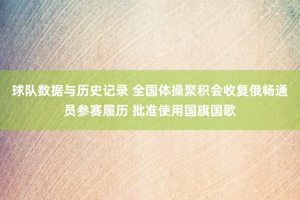 球队数据与历史记录 全国体操聚积会收复俄畅通员参赛履历 批准使用国旗国歌