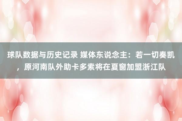 球队数据与历史记录 媒体东说念主:若一切奏凯,原河南队外助卡多索将在夏窗加盟浙江队