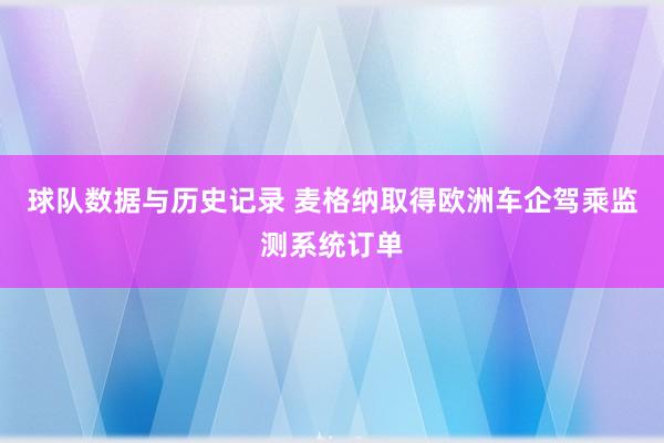 球队数据与历史记录 麦格纳取得欧洲车企驾乘监测系统订单