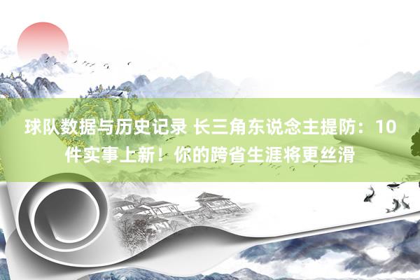 球队数据与历史记录 长三角东说念主提防:10件实事上新!你的跨省生涯将更丝滑