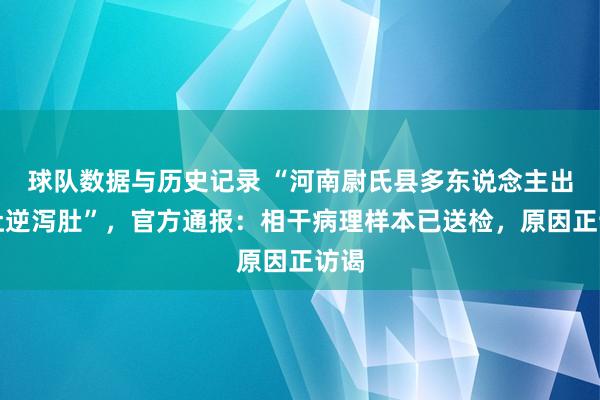 球队数据与历史记录 “河南尉氏县多东说念主出现吐逆泻肚”，官方通报：相干病理样本已送检，原因正访谒