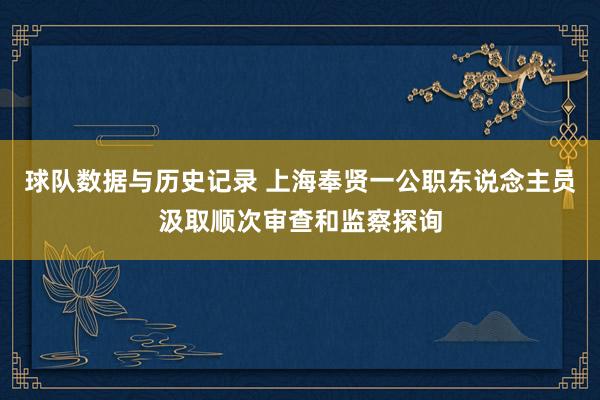 球队数据与历史记录 上海奉贤一公职东说念主员汲取顺次审查和监察探询