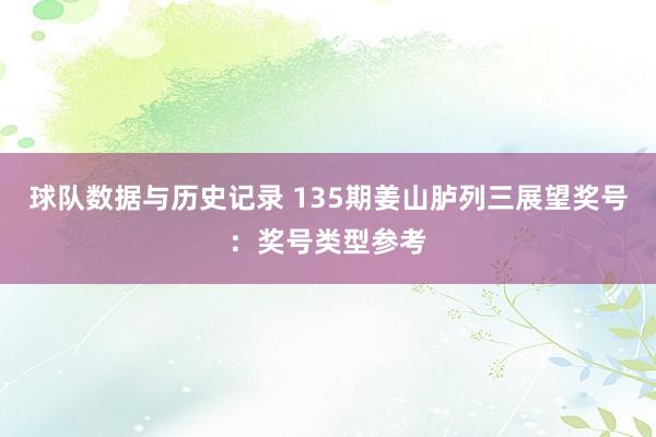 球队数据与历史记录 135期姜山胪列三展望奖号：奖号类型参考