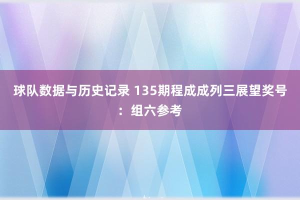 球队数据与历史记录 135期程成成列三展望奖号：组六参考