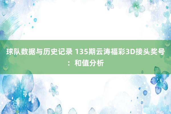 球队数据与历史记录 135期云涛福彩3D接头奖号：和值分析