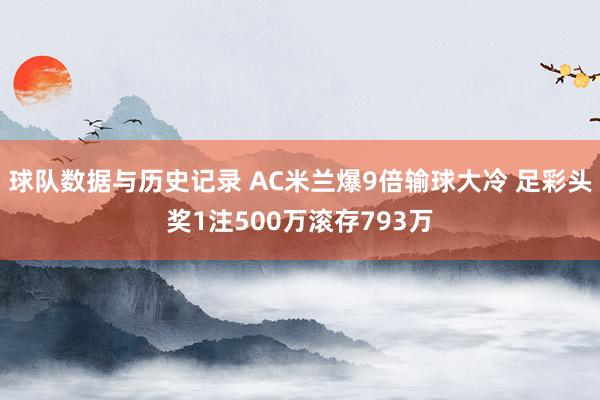 球队数据与历史记录 AC米兰爆9倍输球大冷 足彩头奖1注500万滚存793万