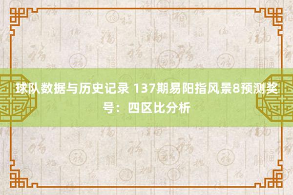球队数据与历史记录 137期易阳指风景8预测奖号:四区比分析