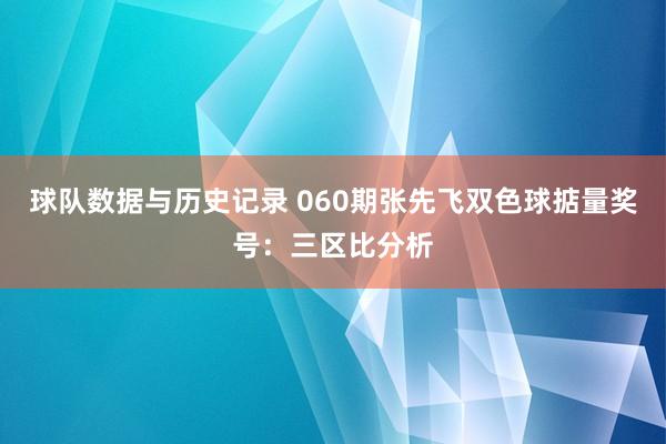 球队数据与历史记录 060期张先飞双色球掂量奖号：三区比分析
