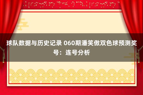 球队数据与历史记录 060期潘笑傲双色球预测奖号：连号分析