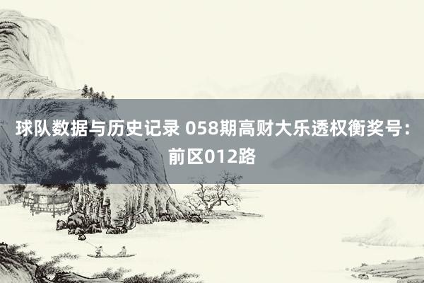 球队数据与历史记录 058期高财大乐透权衡奖号：前区012路