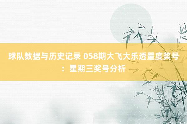 球队数据与历史记录 058期大飞大乐透量度奖号：星期三奖号分析