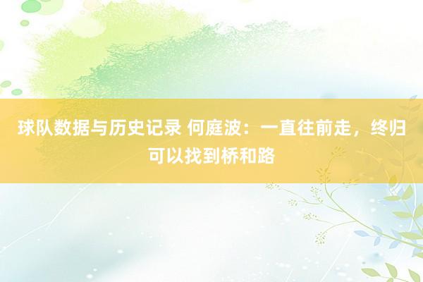 球队数据与历史记录 何庭波：一直往前走，终归可以找到桥和路