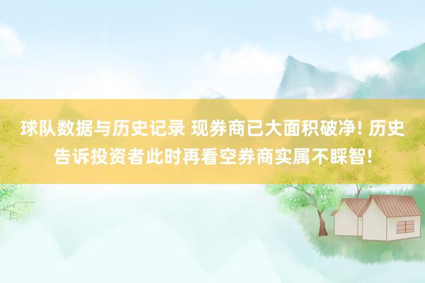 球队数据与历史记录 现券商已大面积破净! 历史告诉投资者此时再看空券商实属不睬智!