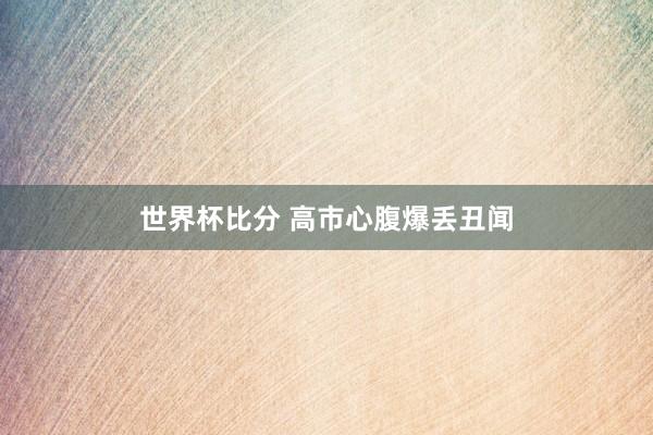 世界杯比分 高市心腹爆丢丑闻