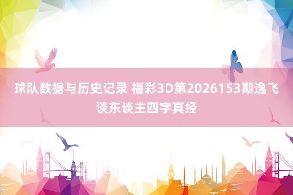 球队数据与历史记录 福彩3D第2026153期逸飞谈东谈主四字真经