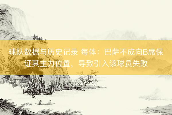 球队数据与历史记录 每体：巴萨不成向B席保证其主力位置，导致引入该球员失败