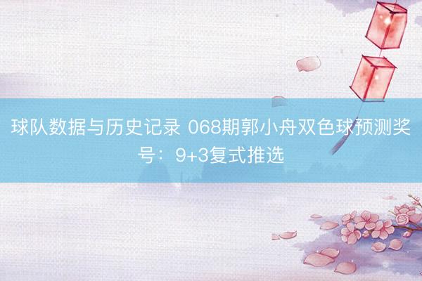 球队数据与历史记录 068期郭小舟双色球预测奖号：9+3复式推选