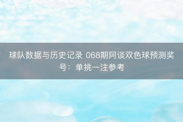 球队数据与历史记录 068期阿谈双色球预测奖号：单挑一注参考