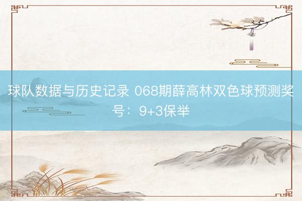 球队数据与历史记录 068期薛高林双色球预测奖号:9+3保举
