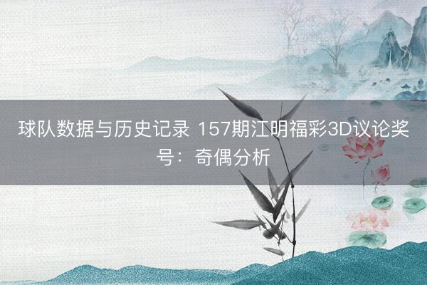 球队数据与历史记录 157期江明福彩3D议论奖号：奇偶分析