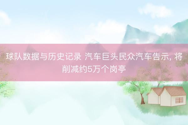 球队数据与历史记录 汽车巨头民众汽车告示, 将削减约5万个岗亭